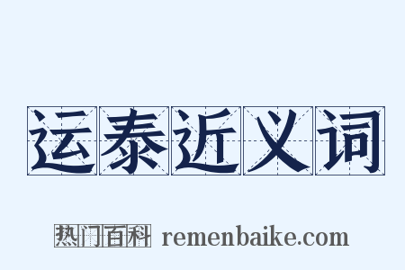 运泰近义词是什么意思的图片